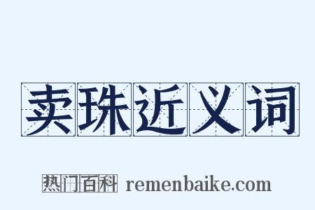 卖珠近义词是什么意思的图片